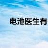 电池医生有什么作用（电池医生有用吗）