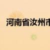 河南省汝州市邮编码（河南省汝州市邮编）