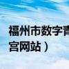 福州市数字青少年宫网活动（福州数字青少年宫网站）
