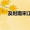 及时雨宋江的故事50字（及时雨宋江）
