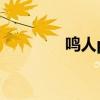 鸣人pk带土（鸣人vs带土）