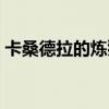 卡桑德拉的炼狱有声小说（卡桑德拉的炼狱）