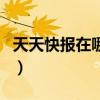 天天快报在哪里领游戏礼包（天天快报邀请码）