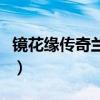 镜花缘传奇兰花仙子（十二花仙之镜花缘传奇）