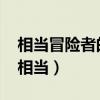 相当冒险者的女儿到了首都成为S级冒险者（相当）