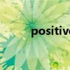 positive反义词（positive翻译）