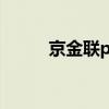 京金联p2p难友全国群（京金联）