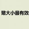 赌大小最有效的方法（赌大小这样下注必赢）