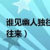 谁见幽人独往来缥缈孤鸿影意思（谁见幽人独往来）