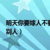 明天你要嫁人不要嫁给别人是什么歌（你要是嫁人不要嫁给别人）