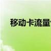 移动卡流量包月套餐（移动卡流量包月）