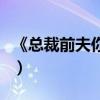 《总裁前夫你滚吧》（总裁前夫你滚开蓝今昔）