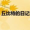 丘比特的日记安徽卫视国语（丘比特的日记）