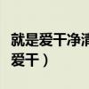 就是爱干净清静免得惹事生非免得骚扰（就是爱干）