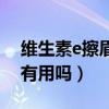 维生素e擦眉毛真能长浓吗（维生素e涂眉毛有用吗）