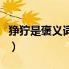狰狞是褒义词还是贬义词（狰狞的意思是什么）