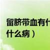 留脐带血有什么用处家里谁能用(脐带血能治什么病) 留脐带血有什么用处家里谁能用(脐带血能治什么病)
