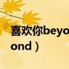 喜欢你beyond什么时候出版的（喜欢你beyond）