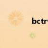 bctrw（bctrap什么意思）