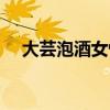 大芸泡酒女性喝好不好（大芸泡酒方法）