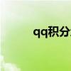 qq积分地带官网（qq积分地带）