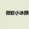 微软小冰颜值准吗（微软小冰颜值测试）
