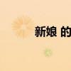 新娘 的英文(新娘英文怎么写) 新娘 的英文(新娘英文怎么写)