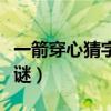 一箭穿心猜字谜打一字是什么（一箭穿心猜字谜）
