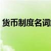 货币制度名词解释汇总（货币制度名词解释）