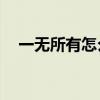 一无所有怎么贷款10万(怎样贷款最快) 一无所有怎么贷款10万(怎样贷款最快)