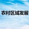 农村区域发展专业排名（农村区域发展专业）