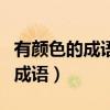 有颜色的成语有哪些比如桃红柳绿（有颜色的成语）