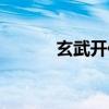 玄武开传百度网盘（玄武开传）