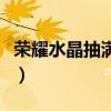 荣耀水晶抽满多少钱啊（荣耀水晶抽满多少钱）