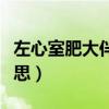 左心室肥大伴劳损是什么意思（劳损是什么意思）