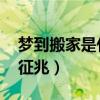 梦到搬家是什么征兆 学生（梦到搬家是什么征兆）