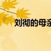 刘彻的母亲结局好不好（刘彻的母亲）