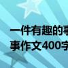 一件有趣的事作文400字放鞭炮（一件有趣的事作文400字）