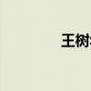 王树华省立医院（王树华）