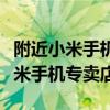 附近小米手机专卖店地址查询周浦（附近的小米手机专卖店）