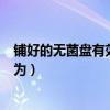 铺好的无菌盘有效期不超过几个小时（铺好的无菌盘有效期为）