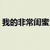 我的非常闺蜜为什么不能看（我的非常闺蜜）