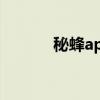 秘蜂app有诈骗吗（秘蜂app）