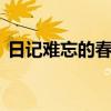 日记难忘的春节300字(难忘的春节300字) 日记难忘的春节300字(难忘的春节300字)
