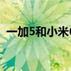 一加5和小米6哪个性能好（一加5和小米6）