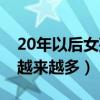 20年以后女孩子会不会很多（未来20年女孩越来越多）
