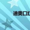 迪奥口红最火的色号（迪奥口红）