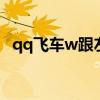 qq飞车w跟左右键键位冲突（qq飞车wg）