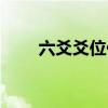 六爻爻位代表什么（六爻爻位代表）