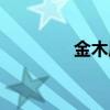 金木犀是桂花吗（金木犀）